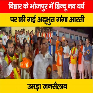 14K views · 298 reactions | देखें वीडियो, बिहार के भोजपुर में हिन्दू नव वर्ष पर की गई अद्भुत गंगा आरती, उमड़ा जनसैलाब... #Bhojpur #GangaAarti #Hindu #NewYear #BiharNews | LiveCities BIHAR | Facebook