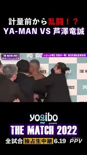 YA-MAN VS 芦澤竜誠 が前日計量でまたも乱闘！！ Yogibo presents #THEMATCH2022 #shorts