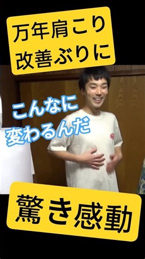 【こんなに】万年肩こり男性、一度の整体で呼吸まで変わる【感動】