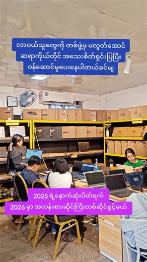 လာဝယ်သူတွေကို တစ်ဖွဲ့မှ မလွတ်အောင် ဆရာကိုယ်တိုင် အသေးစိတ်ရှင်းပြပြီး ဝန်ဆောင်မူပေးနေပါတယ်ခင်မျ #knowledgesharing #laptopလမ်းညွှန် #laptopဝယ်နည်း #TRY #byebye2025