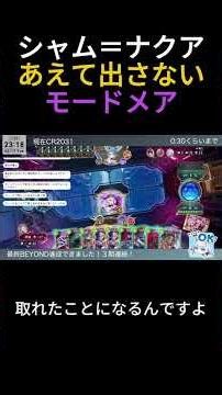 【モードナイトメア】シャム＝ナクア、あえて出さない #shorts 【Shadowverse Worlds Beyond】