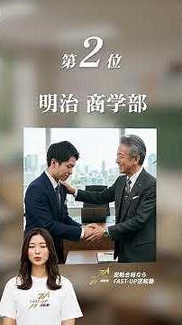 [Definitive Edition] Top 5 Rankings of All Faculties at Meiji University #DifficultPrivateUnivers...