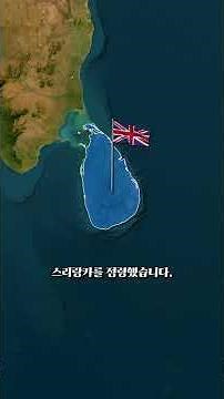 왜 스리랑카는 인도의 일부가 아닐까요? #세계탐험 #history #역사바로잡기 #facts