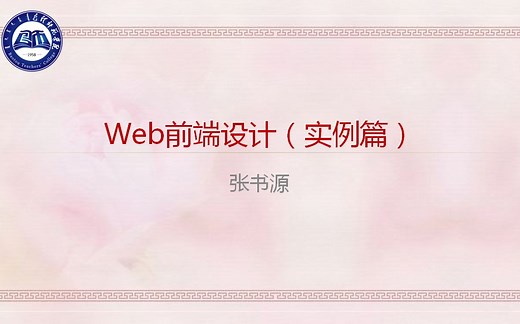Web前端技巧-自制视频播放器