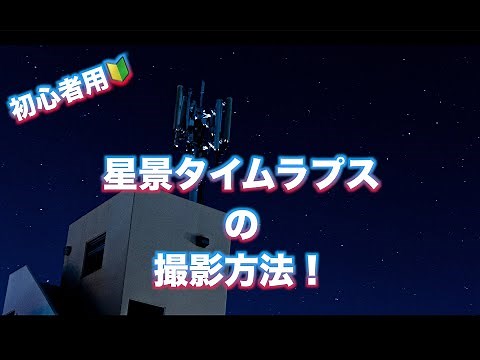 【ミラーレス一眼】初めての星空撮影にベランダで挑戦しよう！【初心者でも出来る星景タイムラプス】星を撮る方法 - ミラーレス一眼映像制作 SONYα6600/α7iii/α6400