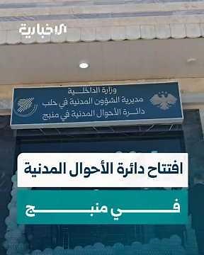 افتتاح دائرة الأحوال المدنية في منبج لتقديم الخدمات الرسمية وتسهيل استخراج الوثائق