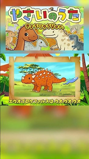 【きょうりゅうあつまれ！】やさいのうた きょうりゅうver.④🎶こどものうた｜きょうりゅうアニメ｜あそびうた ｜野菜の歌