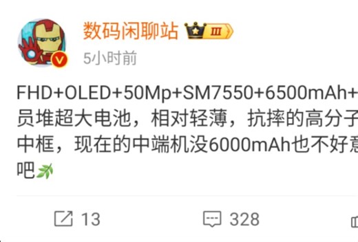 SM7550 + 6500mAh + 80W全员堆超大电池相对轻薄抗摔的高分子复合材料中框现在的中端机没6000mAh也不好意思端上来吧外