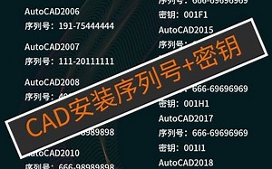 CAD安装序列号