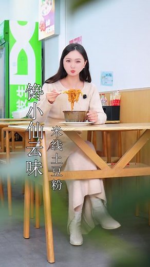 馋小仙云味米线麻酱土豆粉#美食 #土豆粉 #馋小仙 #美食推荐官 #麻酱土豆粉