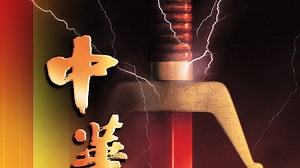 《中華英雄》- Apple TV