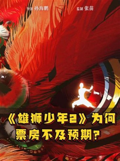 《#雄狮少年2 》为何票房不及预期？我认为主要有这四方面原因。#四味毒叔#谭飞