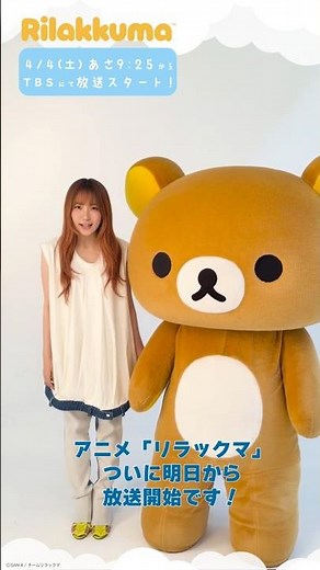 アニメ「リラックマ」4月4日土曜あさ9時25分からTBSにて放送開始！