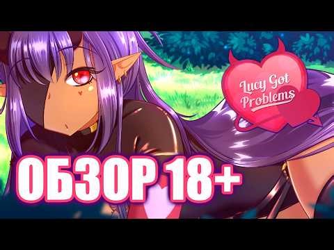 | ОБЗОР | Lucy Got Problems: История о забытых трусиках и древних артефактах.