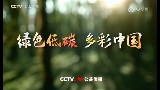【CCTV公益传播】绿色低碳主题公益广告《绿色低碳 多彩中国》
