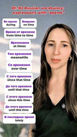 B1–B2 Russian vocabulary: expressions with “время”. #learnrussian #russianlanguage #russiangrammar #russianvocabulary #speakrussian #russianlessons #studyrussian #russianteacher #russianlanguageteacher | Advance your Russian