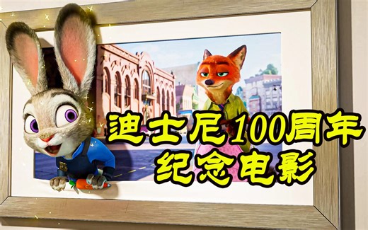 迪士尼543个经典卡通角色，出现在1部电影里，迪士尼100周年纪念