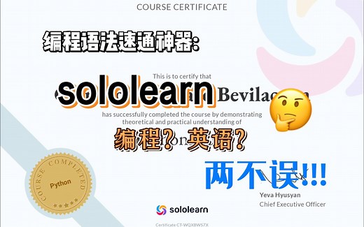 英语、编程两不误? 编程语法速通神器:sololearn