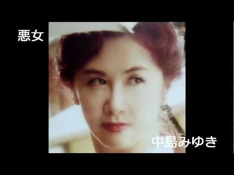悪女 中島みゆき