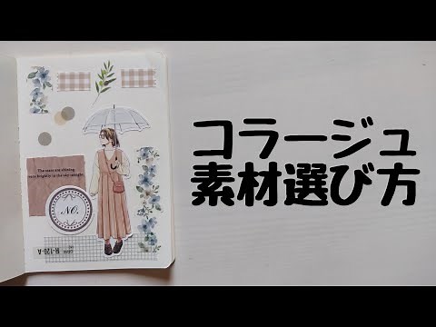 【初心者さん向け】たくさんある素材の中からコラージュを作る方法