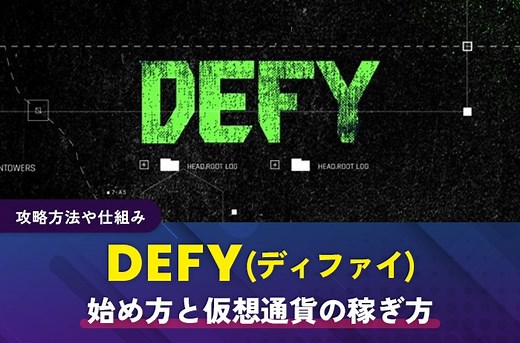 DEFY(ディファイ)の始め方と仮想通貨の稼ぎ方｜攻略方法や仕組み