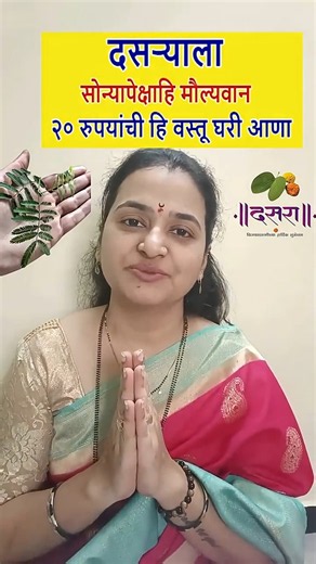 दसऱ्याला सोन्यापेक्षाहि मौल्यवान २० रुपयांची हि वस्तू घरी आणा , वडिलांनी मुलांसाठी करा हा उपाय