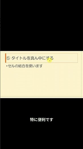 【超基本】⑤タイトルを中央にするだけでキレイ#Excel #エクセル #Excel初心者 #パソコン初心者 #Excel時短 #仕事効率化 #事務作業 #表作成 #エクセル初心者 #ショート動画