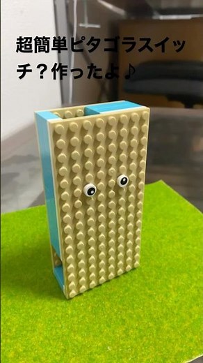今回はレゴブロックで超簡単ピタゴラスイッチ？を作りました♪