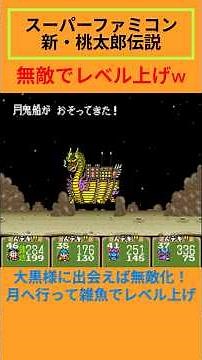 スーパーファミコン 新・桃太郎伝説 無敵でレベル上げw #shorts #スーパーファミコン #桃太郎伝説 #rpg #ゲーム #ロールプレイングゲーム #レトロゲーム