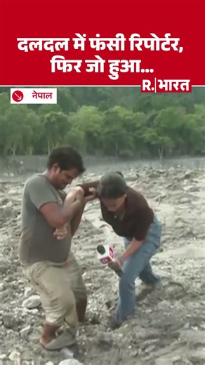Flash Flood Nepal: तबाही के बाद की दलदल में फंस गई रिपोर्टर | Nepal Flood Updates