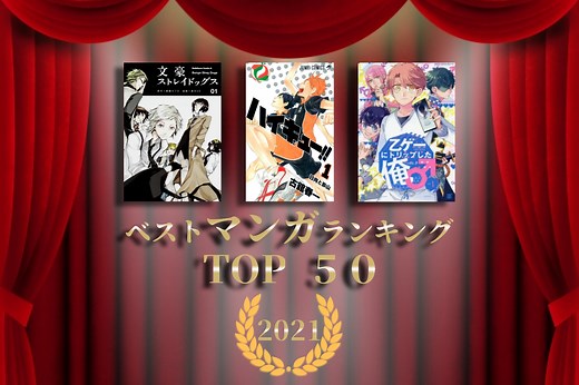 おすすめ漫画（マンガ）ランキング2021 TOP 50｜最新の話題作品をチェック | アニメイトタイムズ