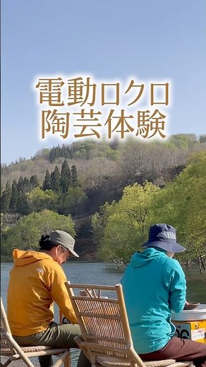 白川湖水没林ロクロ体験2026年５月16日17日開催。お申し込みは、「やまがたアルカディア観光局」予約ページからhttps://arcadia-kanko.jp/shop/tour/5357/