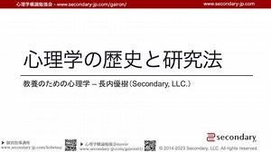 【FULL / 無料公開】 [Psyc] 心理学の歴史と研究法 - 教養のための心理学（心理学概論勉強会movie）