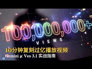 Gemini × Veo 3.1 全流程实战指南｜5 大核心步骤，从文案到剪辑，10分钟复刻过亿播放量视频