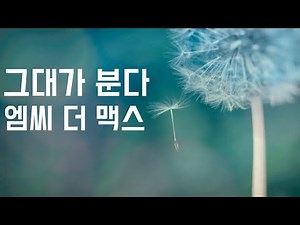 그대가 분다 - 엠씨 더 맥스 (2014, 가사포함)