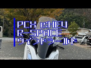 ［PCX e:HEV］R-SPACE ウインドシールド 装着
