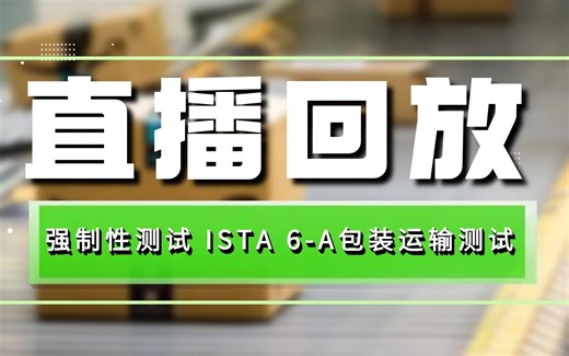 强制性测试 ISTA 6-Amazon.com 包装运输测试