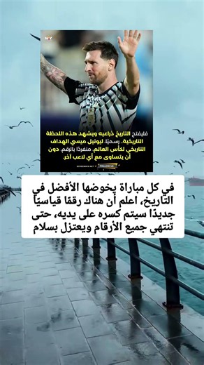 في كل مباراة يخوضها الأفضل في التاريخ، اعلم أن هناك رقمًا قياسيًا جديدًا سيتم