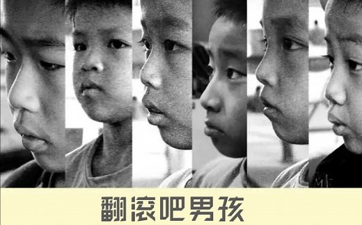【纪录片】《翻滚吧男孩》精编版（2005）