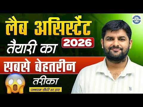 Lab Assistant 2026 | Best Preparation Method | Complete Strategy | Pannaram Chaudhary Sir