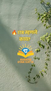 ITR म्हणजे काय? #incometax #tax #itr #incometaxreturn #incometaxreturnfiling | Marathi Gyan Katta