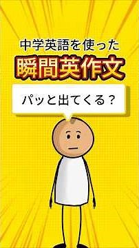 【パッと出てくる？】中学英語を使った瞬間英作文