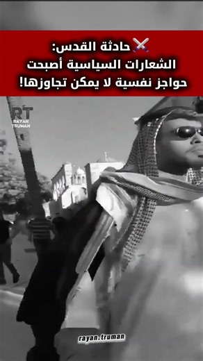 حادثة القدس: لماذا تصاعد التوتر الشعبي ضد الزوار الخليجيين؟ 🛑⚖️