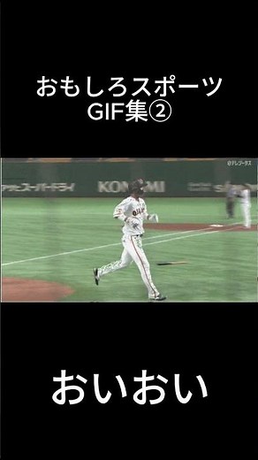 おもしろスポーツGIF集②