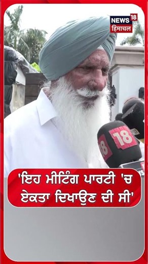 'ਇਹ ਮੀਟਿੰਗ ਪਾਰਟੀ 'ਚ ਏਕਤਾ ਦਿਖਾਉਣ ਦੀ ਸੀ' #shorts |N18S