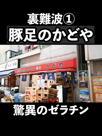 大阪名物の豚足かどやで美味しい焼肉体験