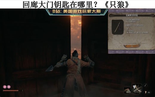 回廊大门/蝴蝶夫人钥匙在哪里？《只狼》中文攻略