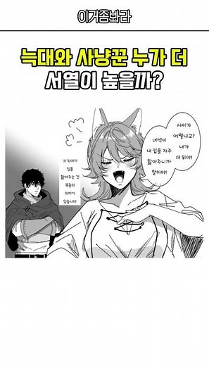 늑대와 사냥꾼 중 누가 더 서열이 높을까?