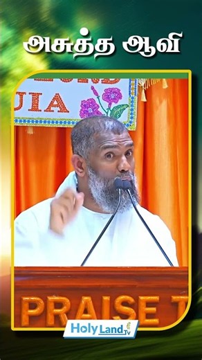 அசுத்த ஆவி #holylandtv