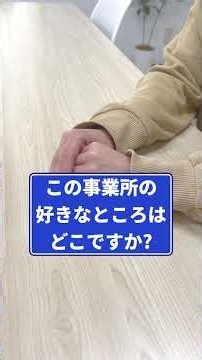 「自分のいいところに気づけた」利用者さんの声｜就労継続支援B型
